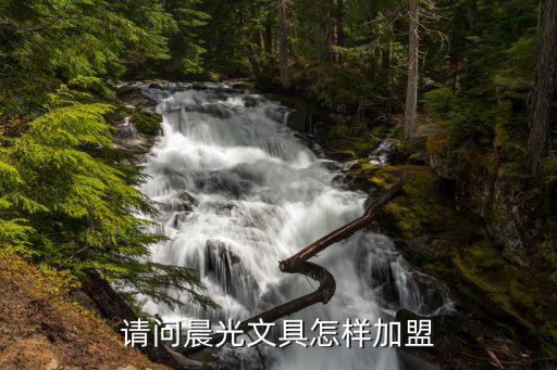 晨光文具加盟店怎么加盟電話光，如何加盟晨光文具店...